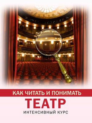 cover image of Как читать и понимать театр. Интенсивный курс